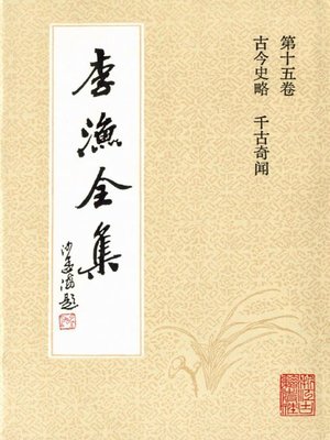 cover image of 李渔全集（修订本·第十五卷）(The Complete Works of Li Yu(Revison Edition·Volume Fifteen))